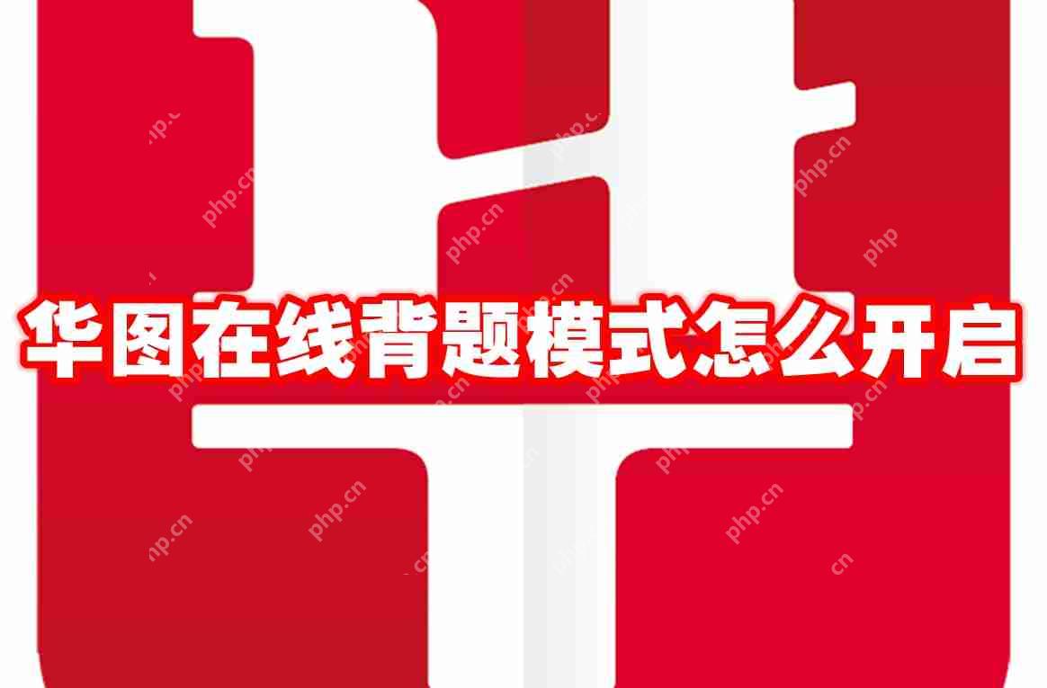 华图在线背题模式怎么开启