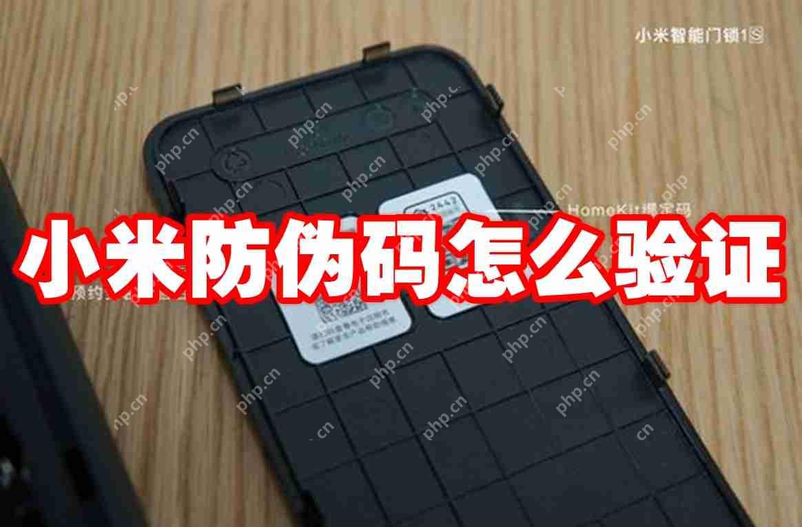 小米防伪码怎么验证