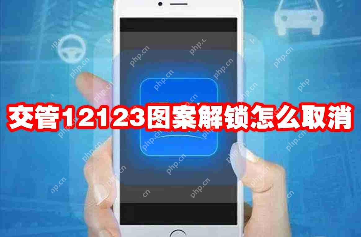 交管12123图案解锁怎么取消