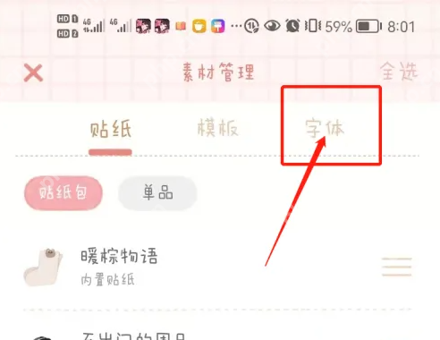 念念手帐怎么更改字体