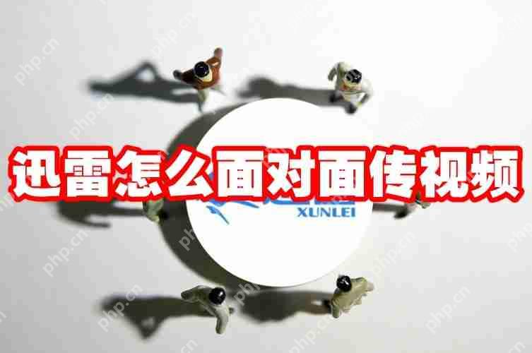 迅雷怎么面对面传视频