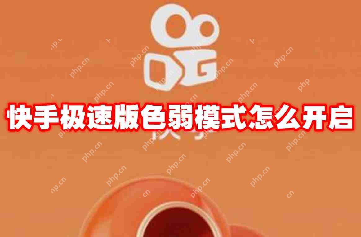 快手极速版色弱模式怎么开启