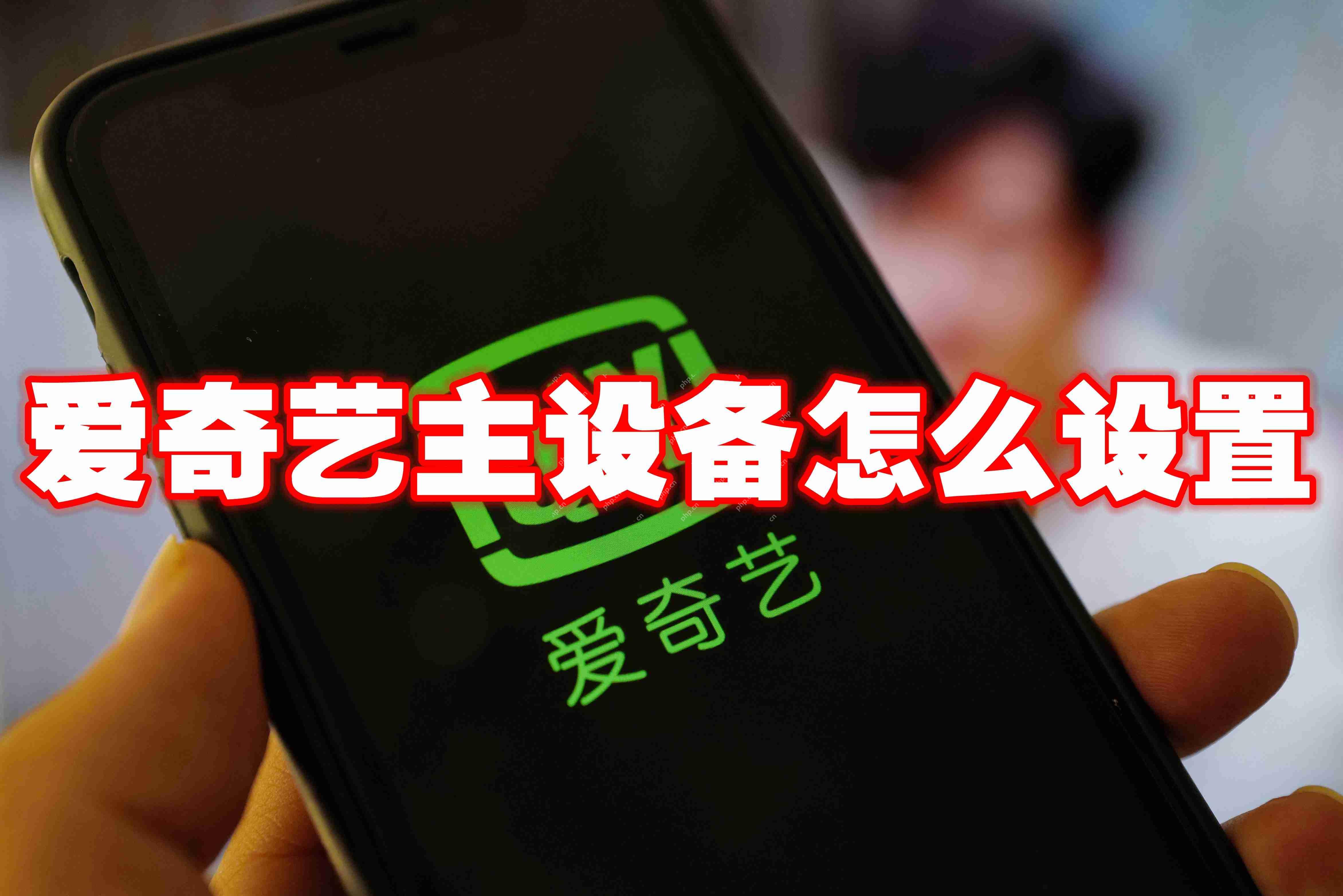 爱奇艺主设备怎么设置
