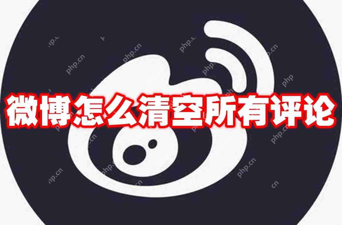 微博怎么清空所有评论