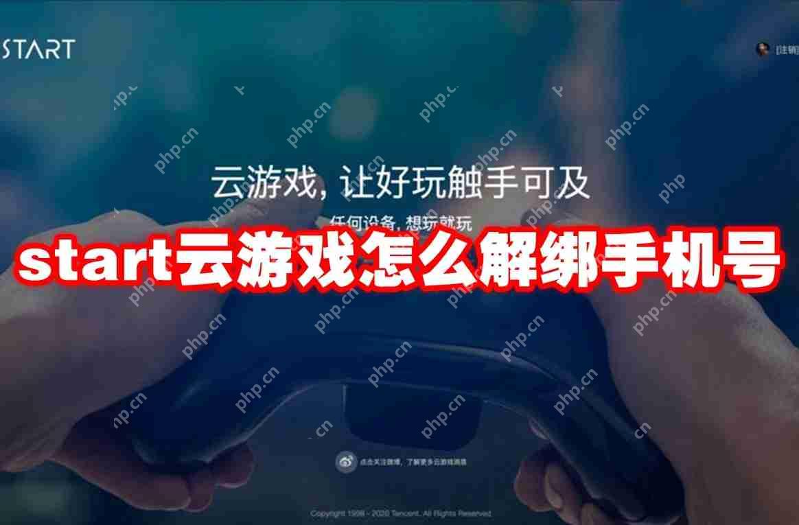 start云游戏怎么解绑手机号