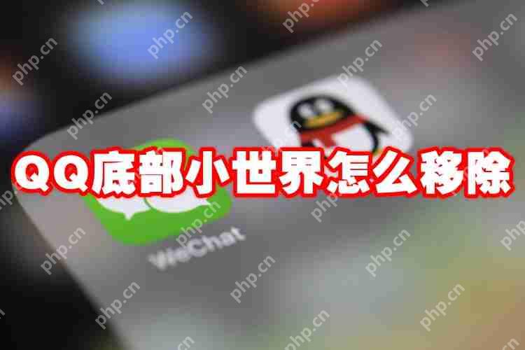 QQ底部小世界怎么移除