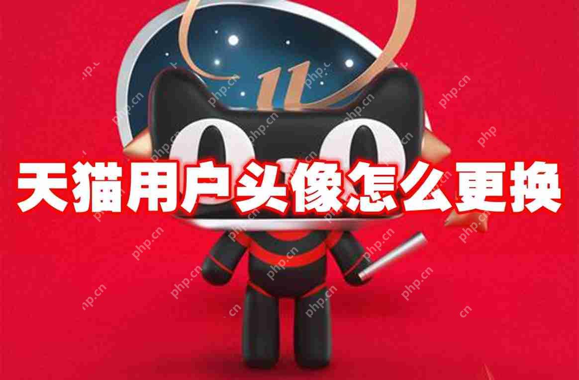 天猫用户头像怎么更换