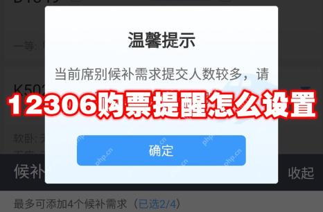 12306购票提醒怎么设置