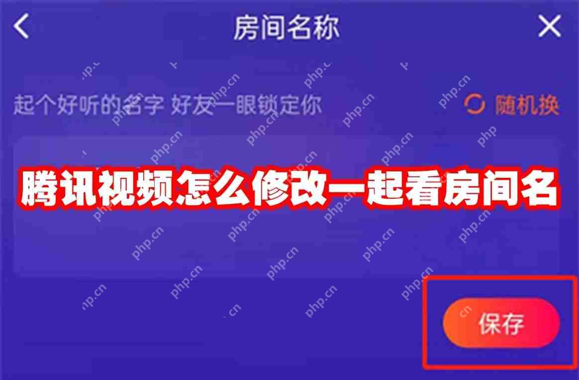 腾讯视频怎么修改一起看房间名