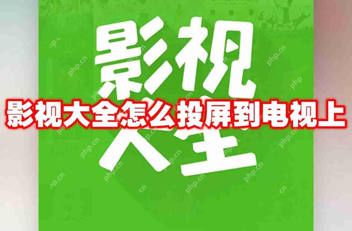 影视大全怎么投屏到电视上