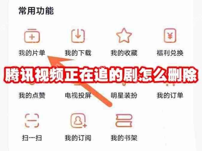 腾讯视频正在追的剧怎么删除