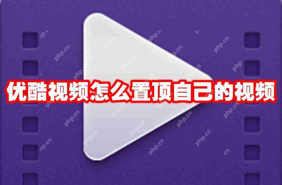 优酷视频怎么置顶自己的视频