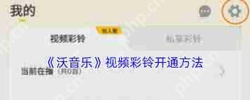 如何开通沃音乐视频彩铃