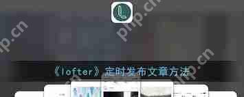 lofter定时发布怎么设置