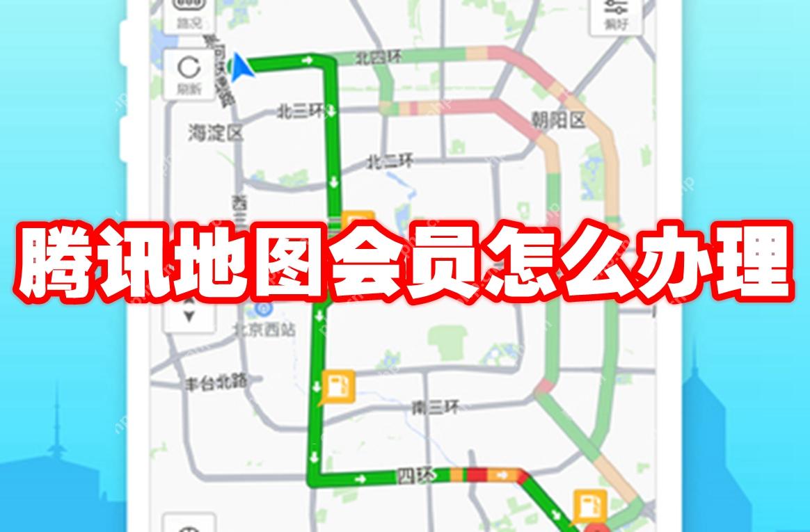 腾讯地图会员怎么办理