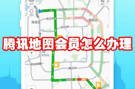 腾讯地图会员怎么办理