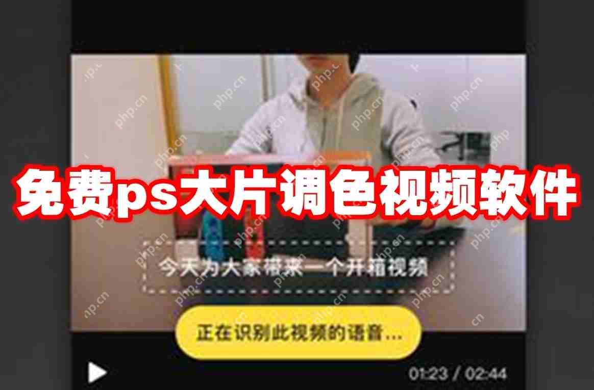 免费ps大片调色视频软件