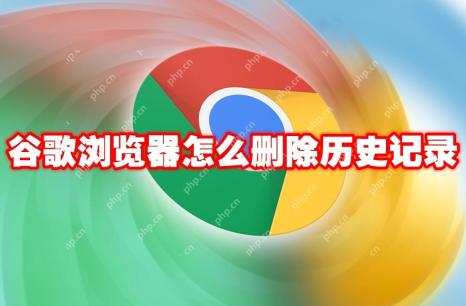 谷歌浏览器怎么删除历史记录