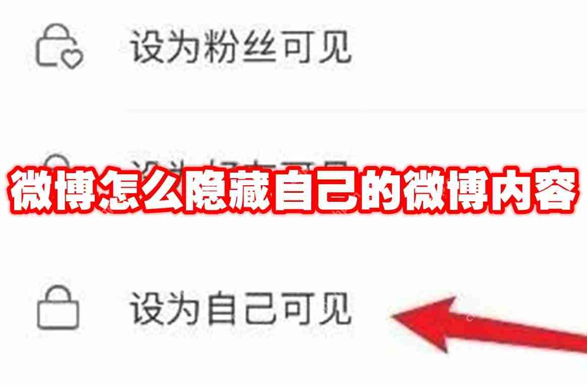 微博怎么隐藏自己的微博内容