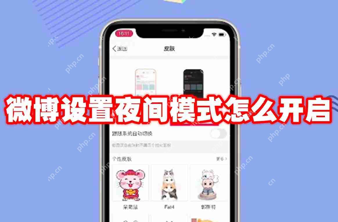 微博设置夜间模式怎么开启