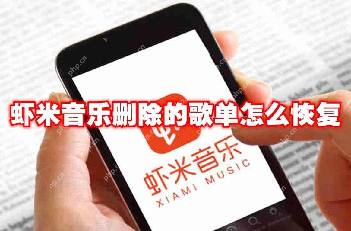 虾米音乐删除的歌单怎么恢复