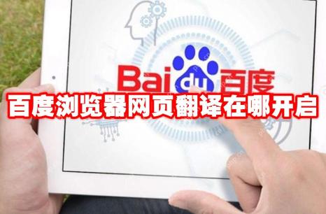 百度浏览器网页翻译在哪开启