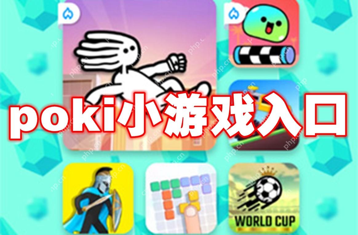 poki小游戏入口