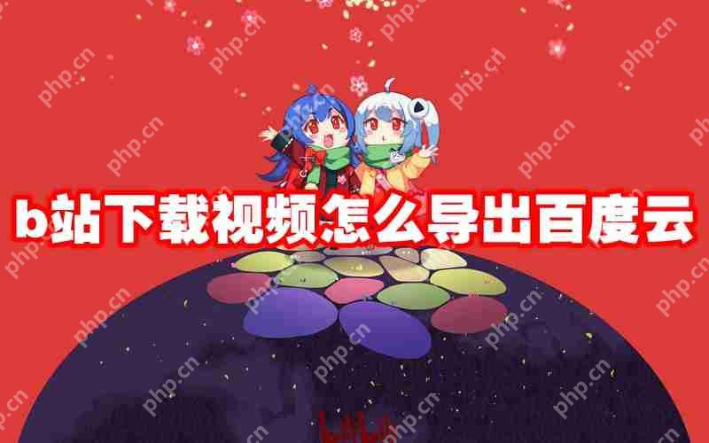 b站下载视频怎么导出百度云