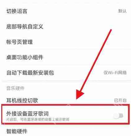 网易云音乐蓝牙显示歌词怎么设置