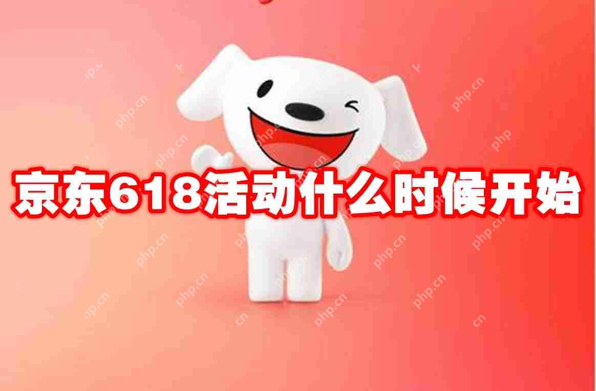 京东618活动什么时候开始
