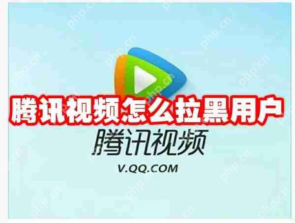腾讯视频怎么拉黑用户