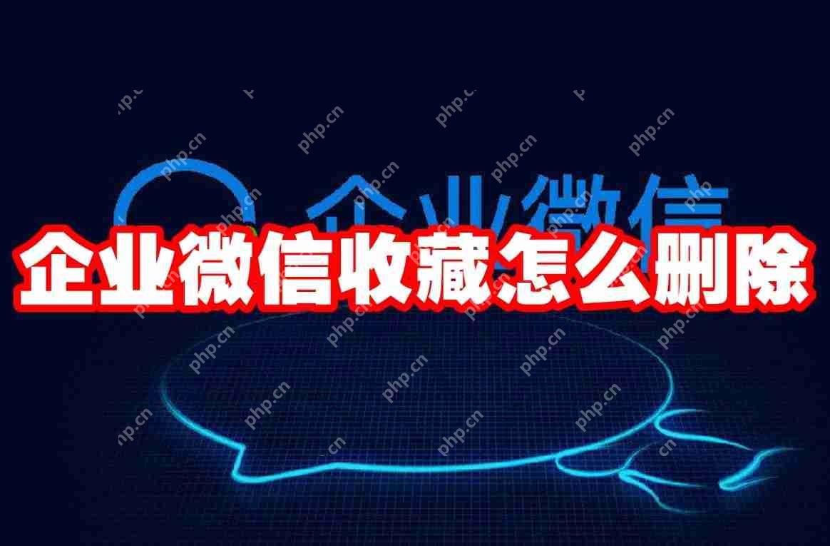 企业微信收藏怎么删除