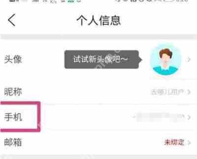 去哪儿旅行手机号怎么修改