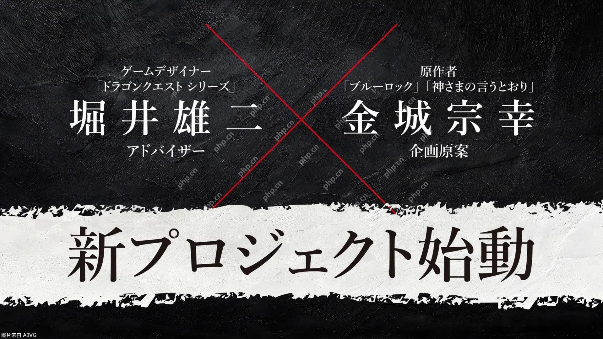 堀井雄二×金城宗幸新作《转生游戏》公布