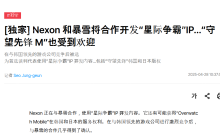 网传Nexon与暴雪将合作开发《星际争霸》以及《守望先锋》IP