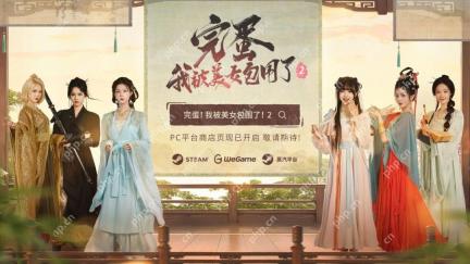 《完蛋我被美女包围了2》PV首曝 人气女主集结回归