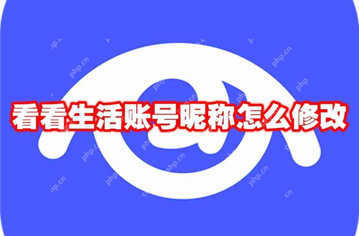 看看生活账号昵称怎么修改