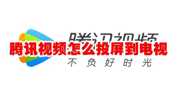 腾讯视频怎么投屏到电视