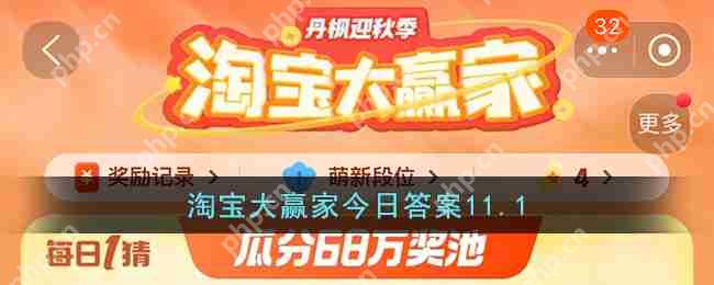淘宝大赢家11月1日答案