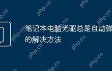 笔记本电脑光驱总是自动弹出的解决方法
