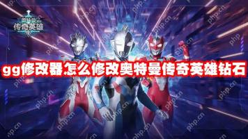 gg修改器怎么修改奥特曼传奇英雄钻石