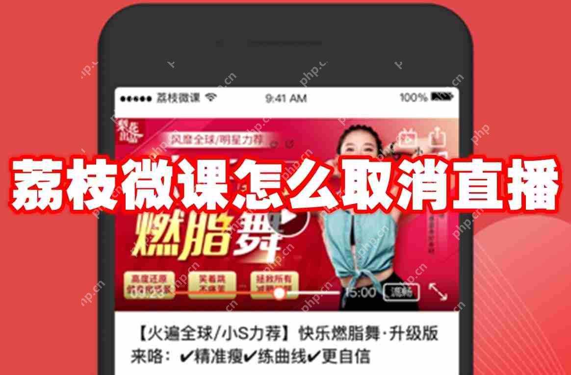 荔枝微课怎么取消直播
