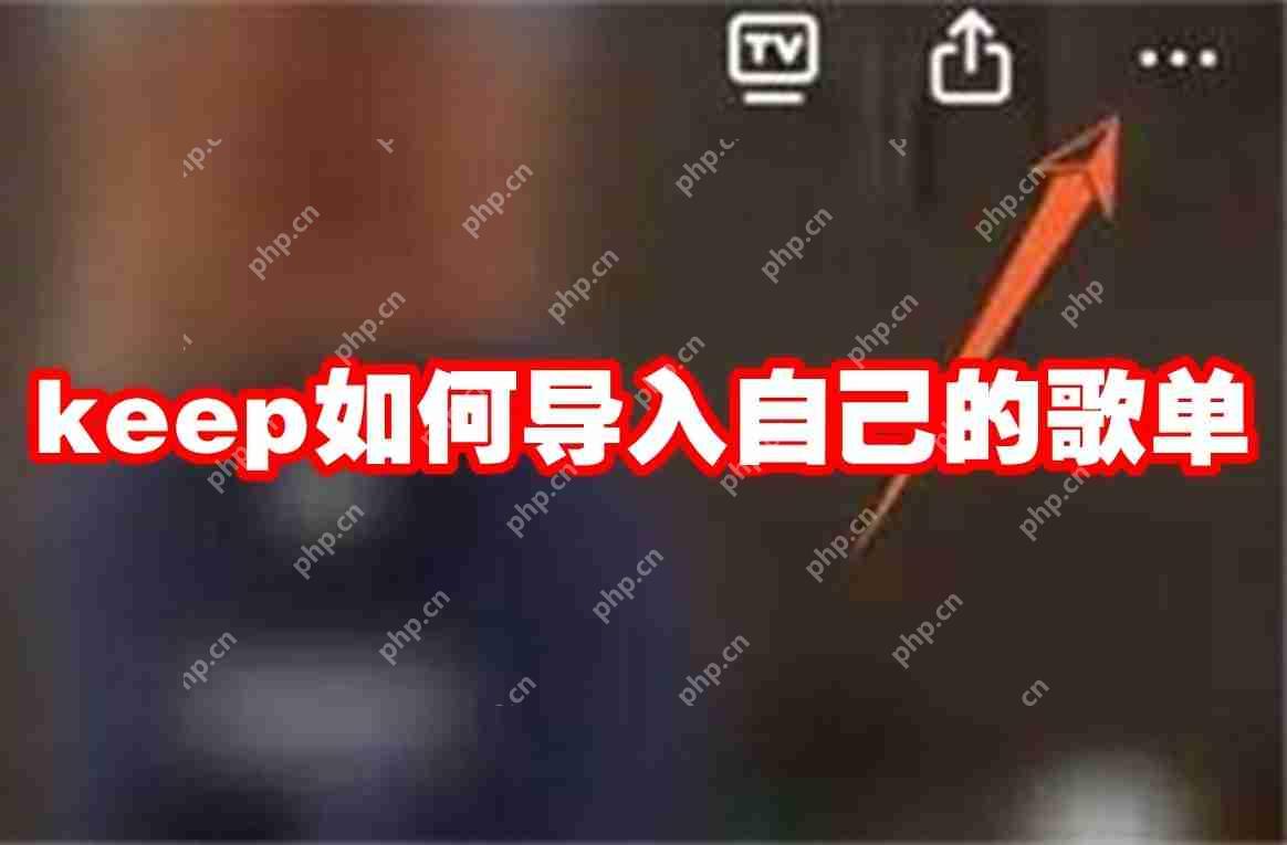 keep如何导入自己的歌单