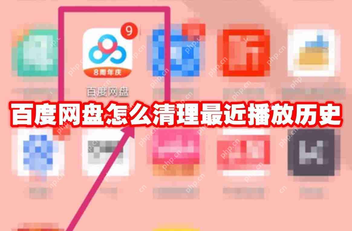 百度网盘怎么清理最近播放历史