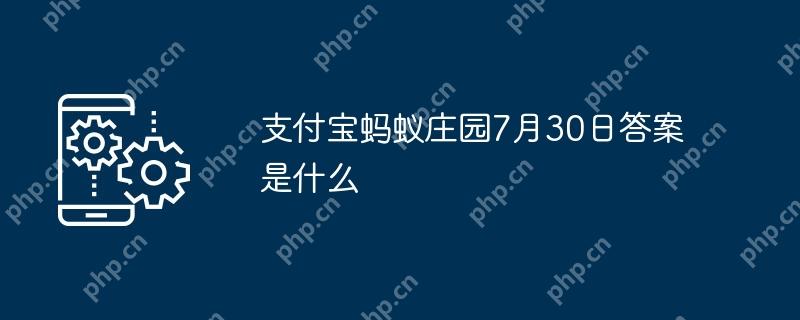支付宝蚂蚁庄园7月30日答案是什么