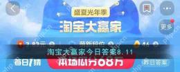 淘宝大赢家今日答案8.11