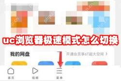 uc浏览器极速模式怎么切换