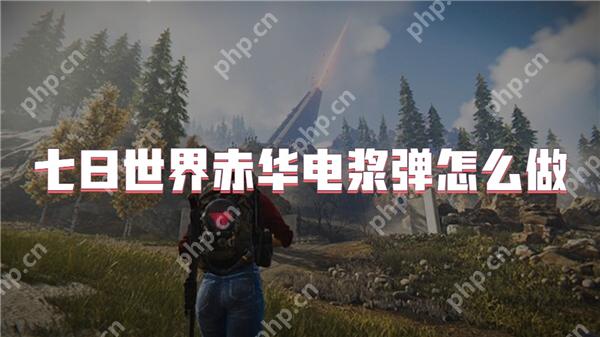 七日世界赤华电浆弹怎么做
