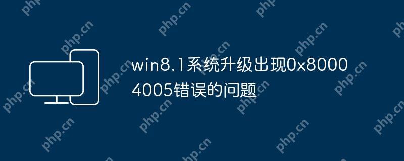 win8.1系统升级出现0x80004005错误的问题