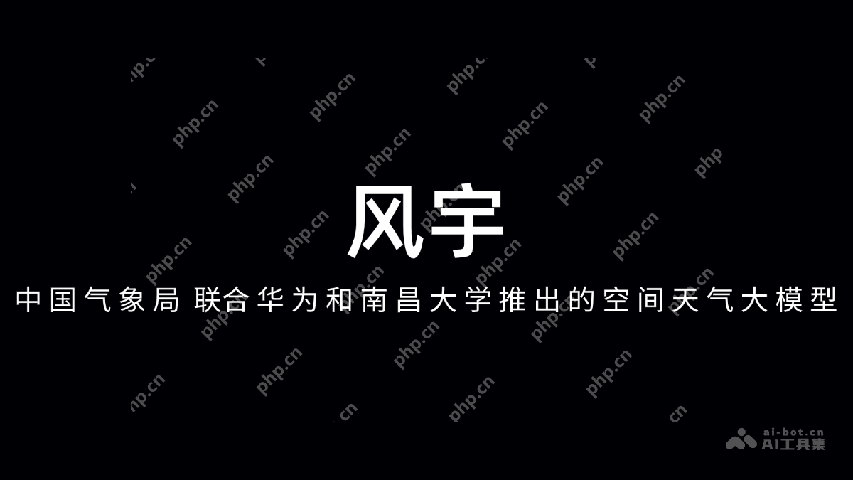 风宇— 中国气象局联合华为和南昌大学推出的空间天气大模型